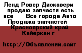 Ленд Ровер Дискавери 3 продаю запчасти есть все))) - Все города Авто » Продажа запчастей   . Красноярский край,Кайеркан г.